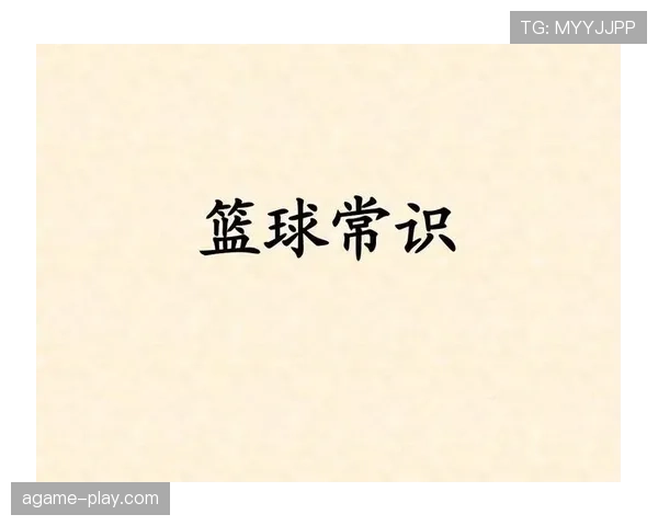裁判手势规则详解：看懂篮球场上的无声指令