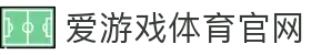 爱游戏体育（AGAME）官方网站 - 一站式赛事服务